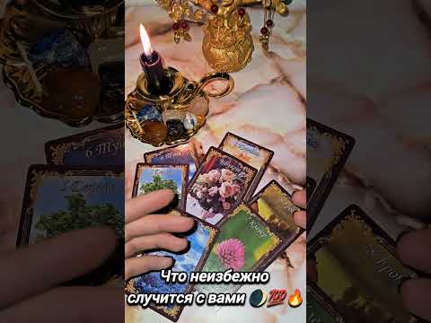 Видео: 🔥Это неизбежно случится с тобой 🔥ВРЕМЯ ПРИШЛО ГАДАНИЕ ДЛЯ ТЕБЯ