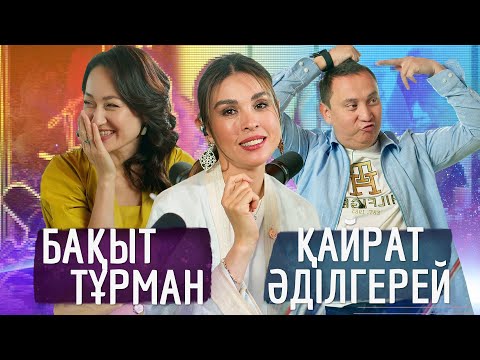 Видео: Қайраттың махаббаты Бақыт | Өмірлік баланс | Кайрат Адилгерей | Динара Султан| Бакыт Турман