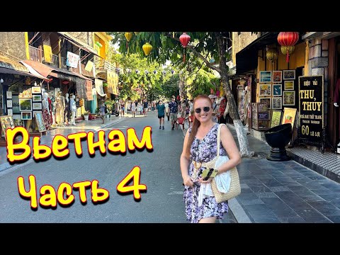 Видео: Ч4🌴2025 Самостоятельное Путешествие по Вьетнаму старый город Хойан, Люда Изи Кук, переезд отдых ПМЖ