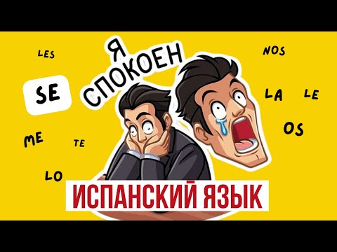 Видео: Прямое и косвенное дополнение в испанском языке.👌 Понятное объяснение  le lo las Что это за SE..?