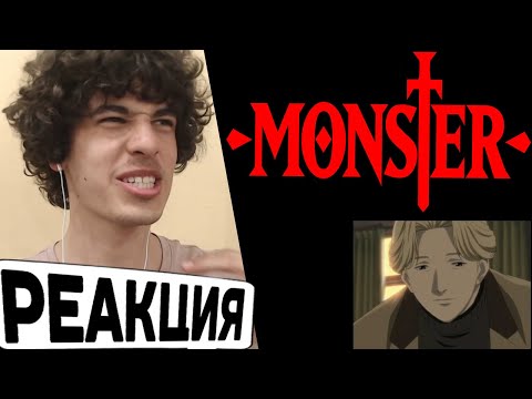 Видео: аниме МОНСТР 27 серия Реакция! | Johan Liebert создал семью | anime MONSTER episode 27 Reaction!