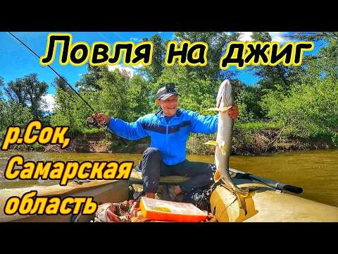 Видео: РЫБАЛКА НА ДЖИГ/ЛОВЛЯ ХИЩНИКА НА РЕКЕ СОК/СПИННИНГ/ЛОВЛЯ ЩУКИ И СУДАКА/КАК ЛОВИТЬ НА СЛАГ/ЛЕТО 2024