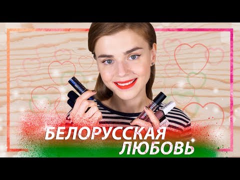 Видео: НЕДОРОГАЯ и КРУТАЯ! 😱🔥 БЕЛОРУССКАЯ КОСМЕТИКА!
