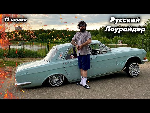 Видео: Русский Лоурайдер. Я КУПИЛ ГИДРАВЛИКУ. 11 серия.