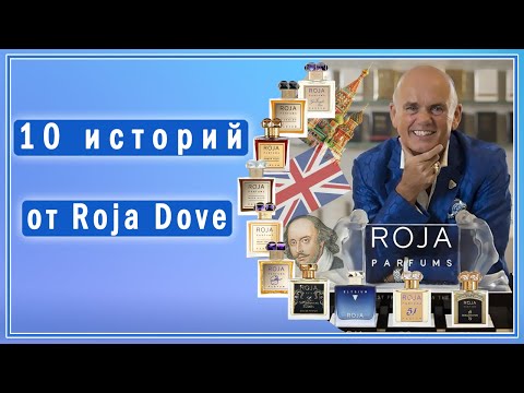 Видео: 10 парфюмерных историй от Роджи Дав (Roja Dove)