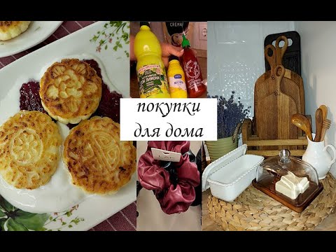 Видео: 🛍️ ПОКУПКИ для КУХНИ и ДОМА 💥 WILDBERRIES 🍋Ozon ❤️‍🔥Магнит Косметик 🍁Fix Price - ОБЗОР ПОКУПОК🛍️
