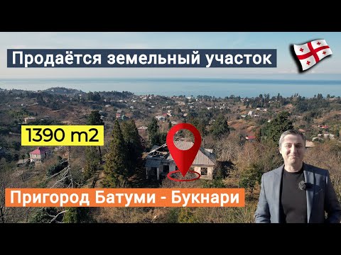 Видео: Грузия, пригород Батуми - Букнари. Продаётся земельный участок, с видом на море. Расположен на холме