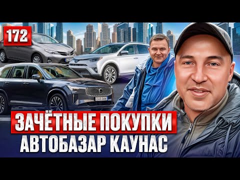 Видео: ШОК!! Новый завоз Автобазар Каунас 172 выпуск 