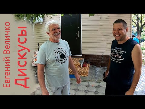 Видео: С днем Рождения Евгений Величко! Дискусы из Апшеронска