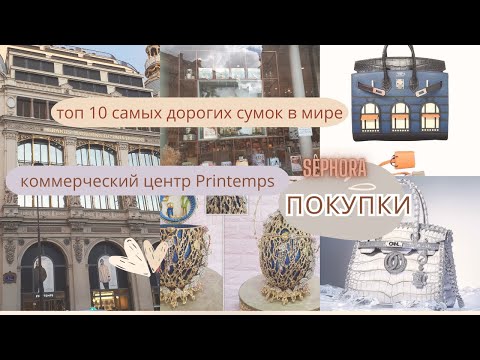 Видео: Самые дорогие сумки в мире, покупки косметики