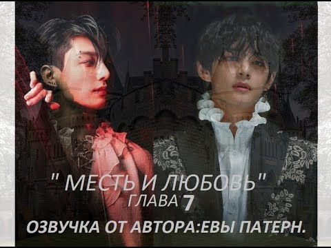 Видео: Месть и любовь / Глава 7 / Фанфик / BTS