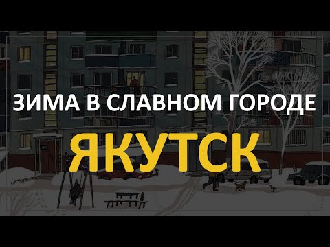 Видео: Артас читает добропасту про зиму в славном городе Якутск