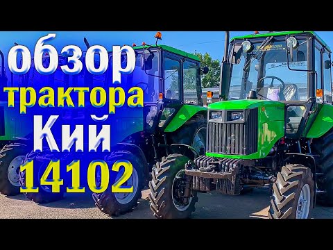 Видео: Из каких тракторов МТЗ собрали Кий 14102? Обзор на трактор Кий