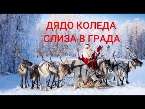 Видео: Никол Стефанова.Дядо коледа слиза в града,Santa Claus Is Coming To Town (OFFICIAL 4K VIDEO)-cover