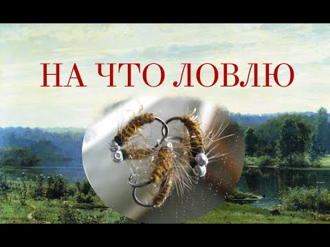 Видео: Мушки для хариуса. Скрутка для ручья