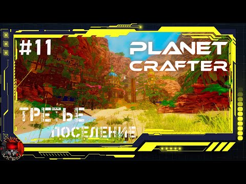 Видео: Planet Crafter Серия 11 - Третье поселение Стражей