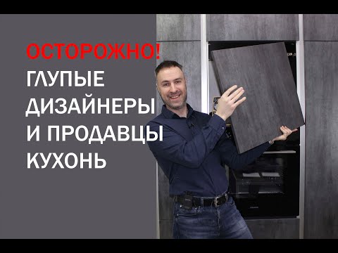 Видео: Осторожно! Глупые дизайнеры и бестолковые продавцы кухонь