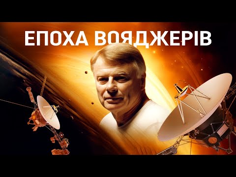 Видео: ЕПОХА ВОЯДЖЕРІВ. Фільм NASA