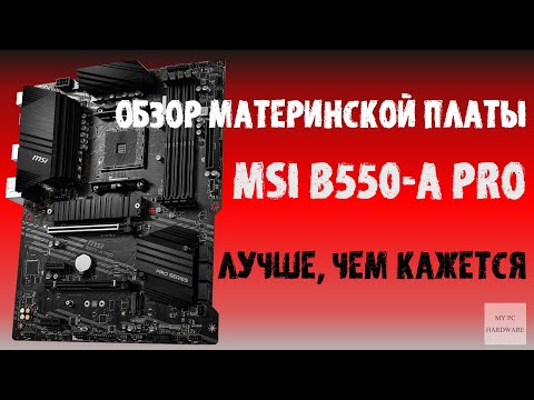 Видео: Обзор материнской платы MSI B550-A PRO. Когда GAMING не нужна.