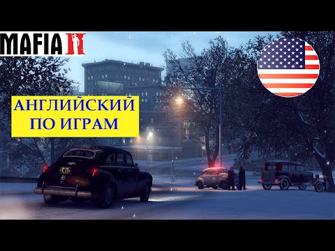 Видео: АНГЛИЙСКИЙ ПО ИГРАМ - Mafia 2
