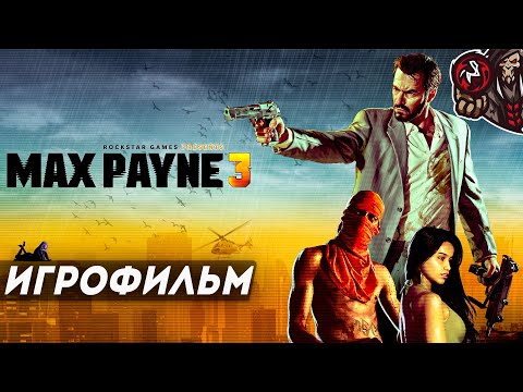 Видео: Max Payne 3. Игрофильм (русские субтитры)