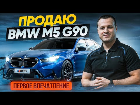 Видео: BMW M5 G90 Первое впечатление фаната БМВ