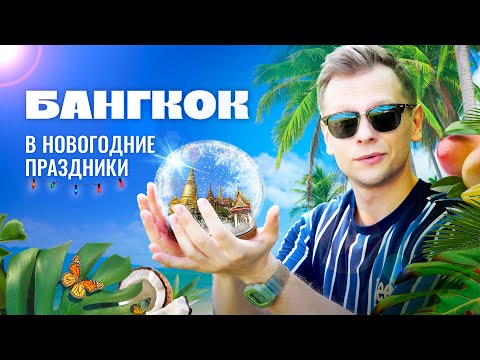 Видео: Новый год в ТАИЛАНДЕ. Бангкок в Рождество: весело или грустно? | Бордер ран в Камбоджу