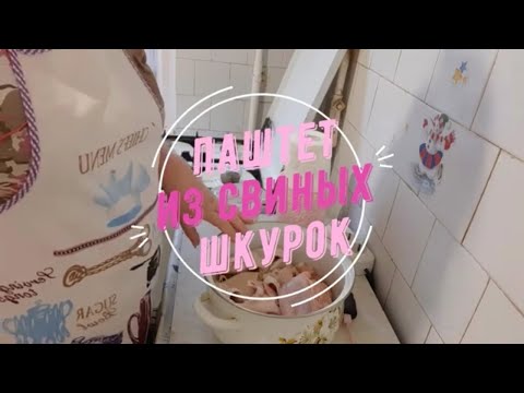 Видео: Паштет из свиных шкурок. Бюджетная закуска для охотников, рыболовов и не только.