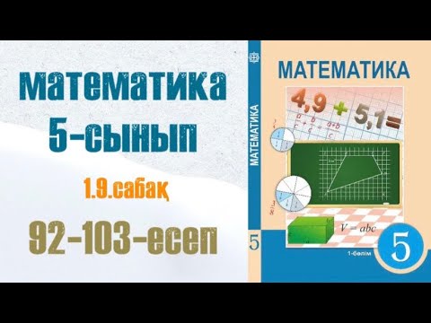 Видео: Математика 5-сынып 1.9 сабақ Өрнектерді ықшамдау 92-103-есептер