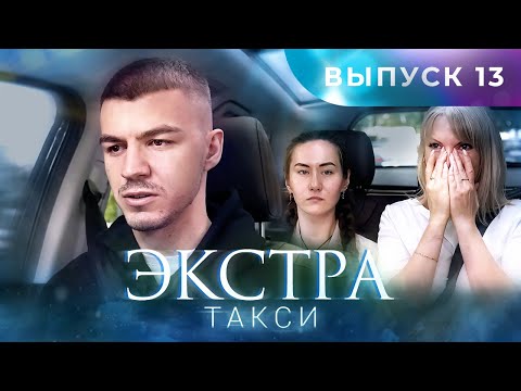 Видео: ЭКСТРА Такси 13 выпуск