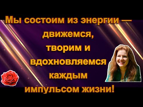 Видео: Кто дает тебе энергию? А главное для чего?