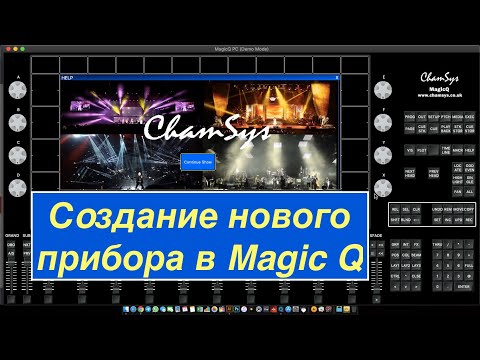 Видео: ChamSys Magic Q - Создание прибора - Edit Head