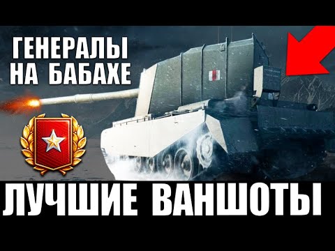 Видео: 💪🏻ЛУЧШИЕ ВАНШОТЫ ГЕНЕРАЛОВ НА FV4005 и FV215b 183! 5 БАБАХ СЛОМАЛИ World of Tanks