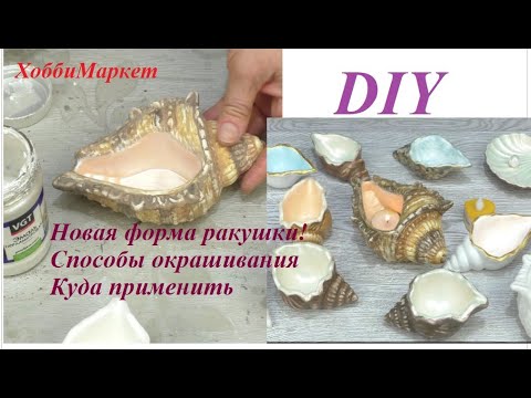 Видео: У меня новая форма ракушки с Алиэкспресс. Простые, но эффектные способы окрашивания.  ХоббиМаркет
