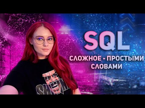 Видео: SQL-продвинутый уровень для чайников и экспертов