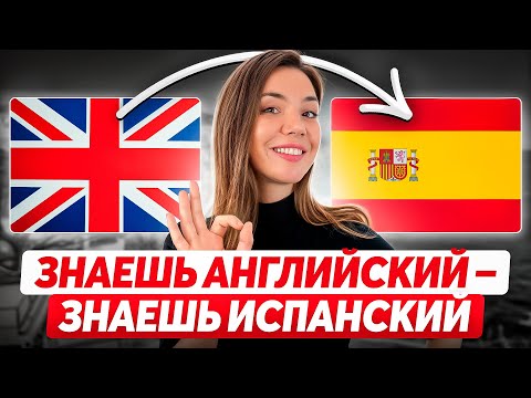 Видео: Как перейти на ИСПАНСКИЙ, если уже знаешь АНГЛИЙСКИЙ?