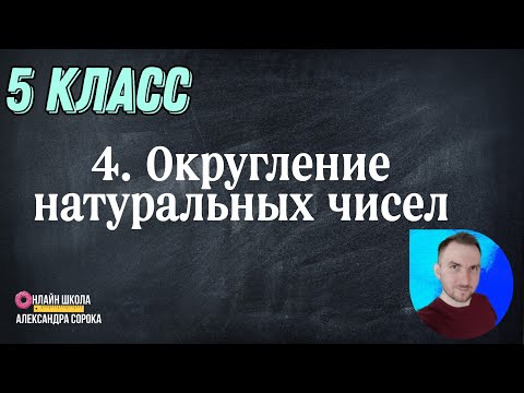 Видео: Урок 4 Округление натуральных чисел (5 класс)