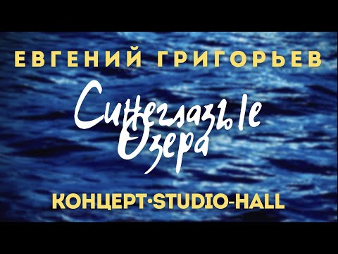 Видео: Жека - Евгений Григорьев - Синеглазые озёра