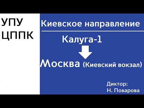 Видео: Киевское направление | Калуга-1 - Москва-Киевская | ИНФОРМАТОР | ДО МЦД