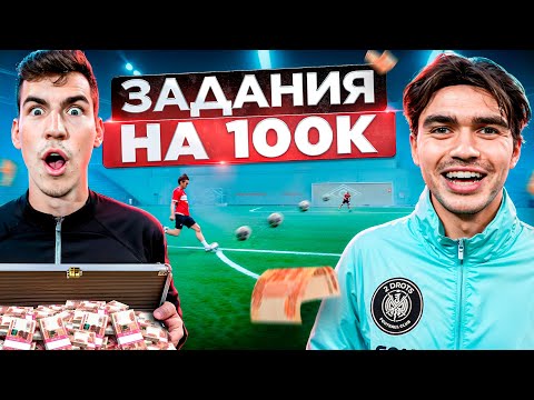 Видео: ФРОЛ 2DROTS ЗАДАНИЯ НА 100К/УСТАНОВИЛ РЕКОРД? ПЕРЕЗАЛИВ