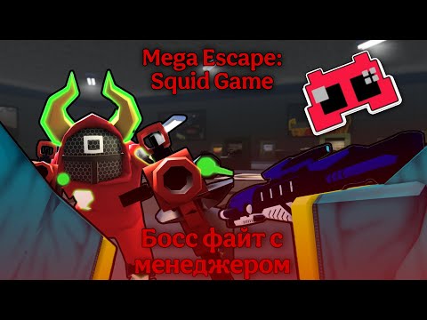 Видео: СРАЗИЛСЯ ЛИЦОМ К ЛИЦУ С МЕНЕДЖЕРОМ!? | Mega Escape: Squid Game | Roblox | @cooldadna