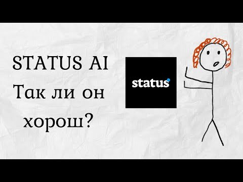 Видео: Чо там по STATUS AI?