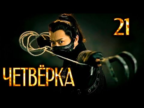 Видео: Четвёрка | 21 серия | русская озвучка | дорама Китай | 2015 | The Four | 少年四大名捕