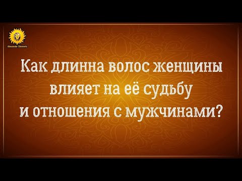 Видео: Как длина волос женщины влияет на её судьбу и отношения с мужчиной? Женская сила в чем она?