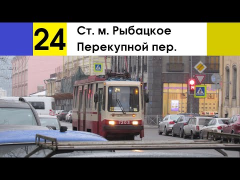 Видео: Трамвай 24 "Перекупной пер. - ст. м. "Рыбацкое"