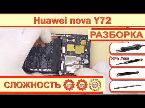 Видео: Как разобрать Huawei nova Y72 MGA-LX3 Разборка в деталях