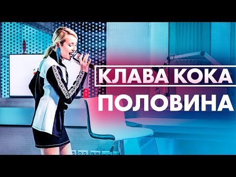 Видео: Клава Кока - Половина ( Live @ Радио ENERGY)