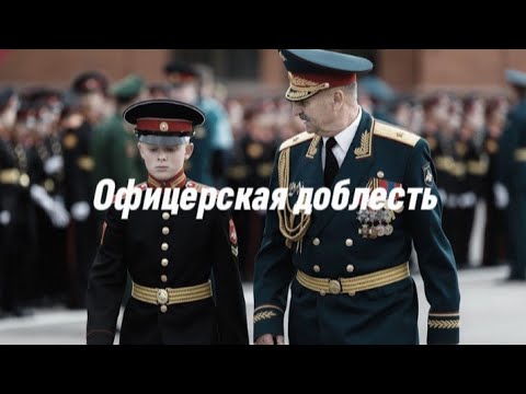 Видео: Александр Дадали ( Офицерская доблесть (