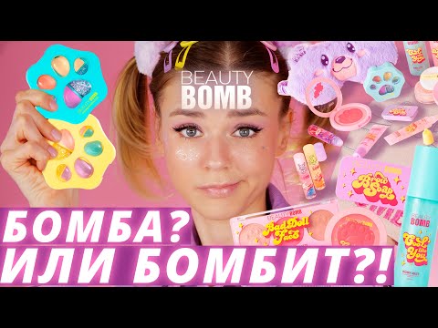 Видео: BEAUTY BOMB PLUSHY GANG - САМАЯ ЧУДОВИЩНАЯ КОЛЛЕКЦИЯ? | Косметика из Магнит Косметик