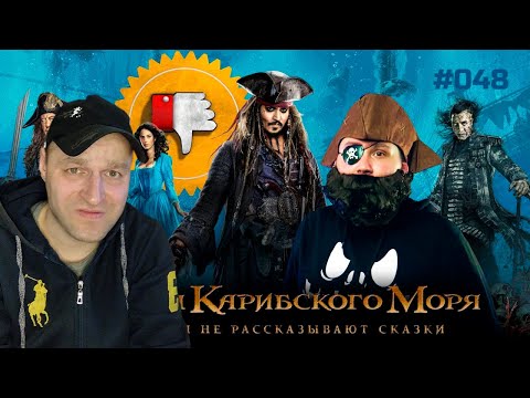 Видео: [Плохбастер Шоу] Пираты Карибского Моря: Мертвецы Не Рассказывают Сказки. Реакция.